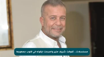 مسلسلات.. تفوقت شريف منير وأصبحت أيقونة في قلوب جمهورها